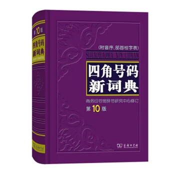 Новый словарь четырехугольной системы (Sijiao Haoma Xin Cidian) 10-го издания